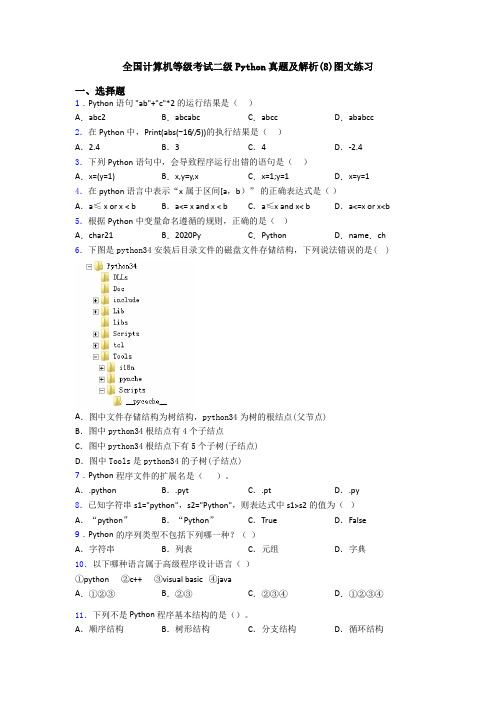 全国计算机等级考试二级Python真题及解析(8)图文练习