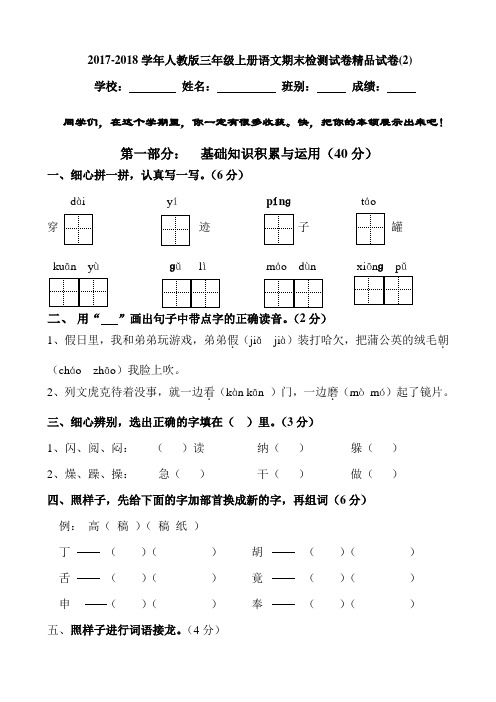 2017-2018学年人教版三年级上册语文期末检测试卷精品试卷(2)