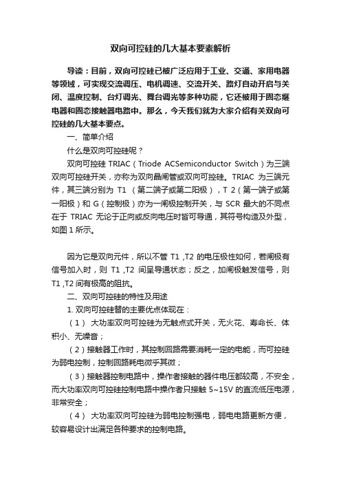 双向可控硅的几大基本要素解析