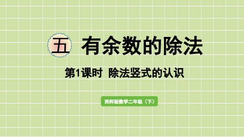 小学数学西师大版二年级下除法竖式的认识课件