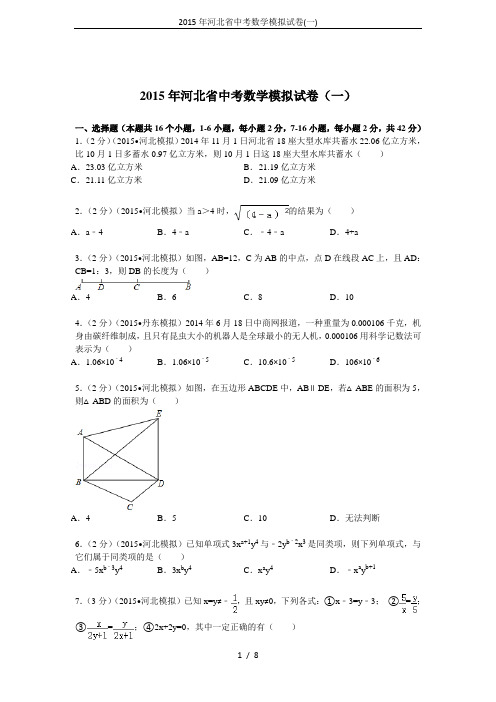 2015年河北省中考数学模拟试卷(一)