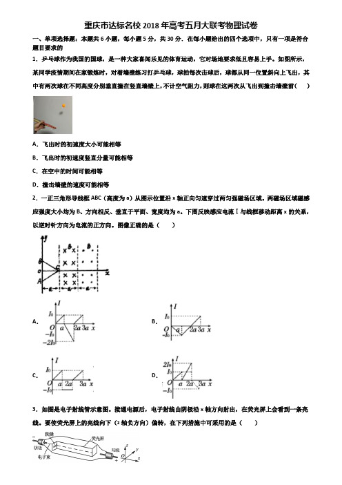 重庆市达标名校2018年高考五月大联考物理试卷含解析