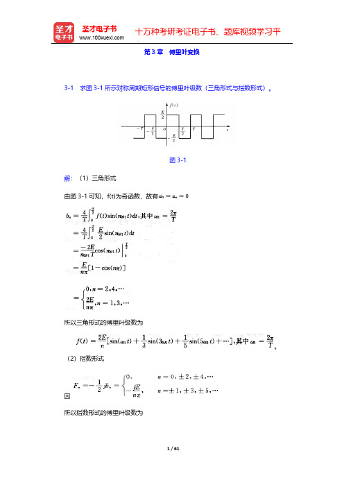 郑君里《信号与系统》(第3版)(上册)(课后习题 傅里叶变换)【圣才出品】