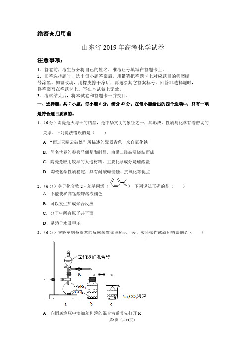 山东省2019年高考化学试卷以及答案解析