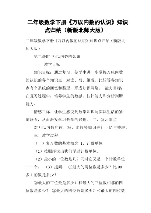 二年级数学下册《万以内数的认识》知识点归纳新版北师大版