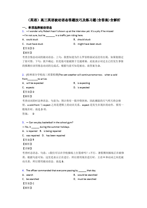 (英语)高三英语被动语态答题技巧及练习题(含答案)含解析