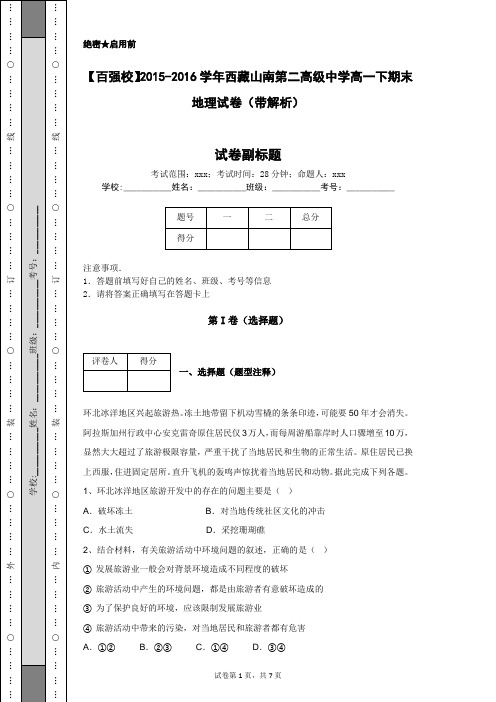 【百强校】2015-2016学年西藏山南第二高级中学高一下期末地理试卷(带解析)