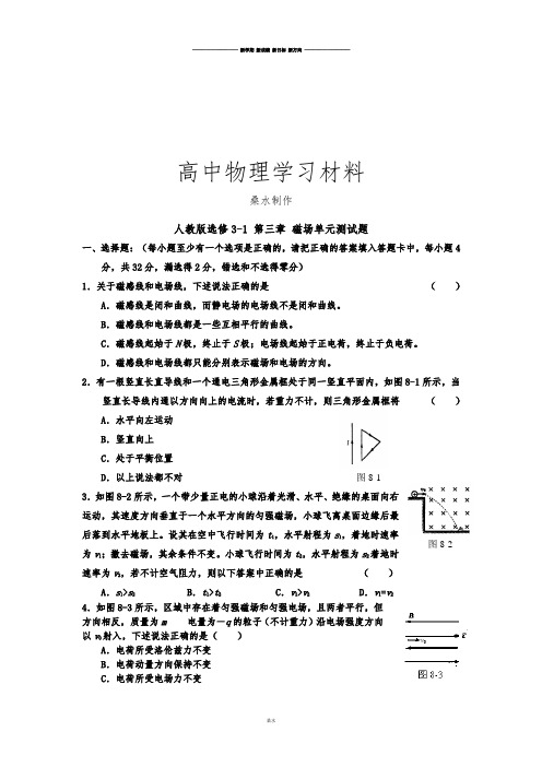 人教版高中物理选修3-1第三章 磁场单元测试题.docx