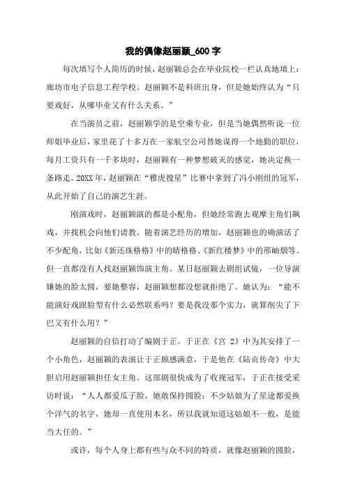 我的偶像赵丽颖_600字