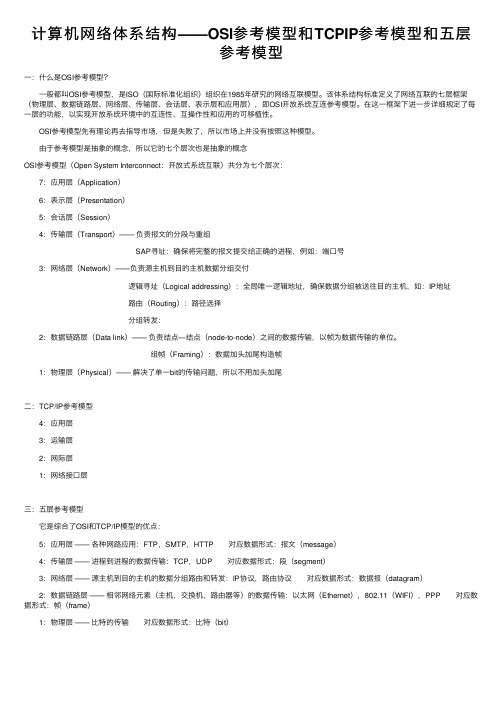 计算机网络体系结构——OSI参考模型和TCPIP参考模型和五层参考模型