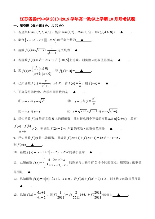 江苏省扬州中学2018_2019学年高一数学上学期10月月考试题