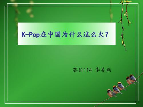 K-POP韩流为什么这么火