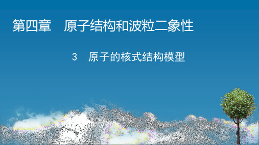 人教版高中物理选择性必修第3册 第4章 3 原子的核式结构模型