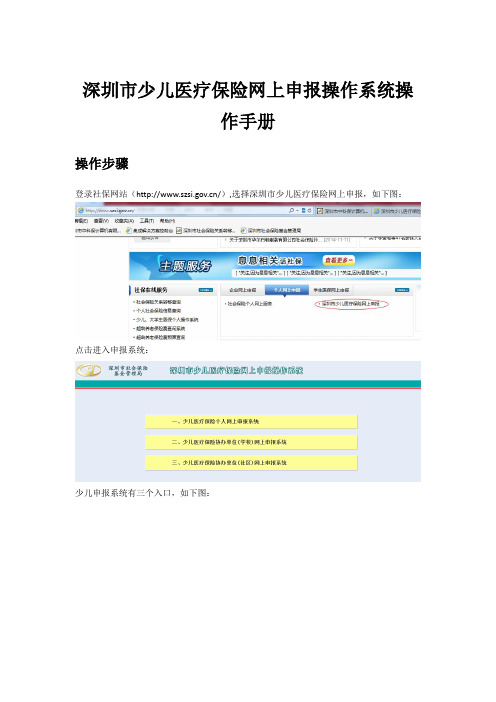 深圳市少儿医疗保险网上申报操作系统操作手册