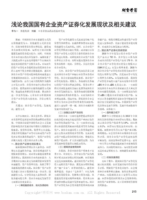 浅论我国国有企业资产证券化发展现状及相关建议