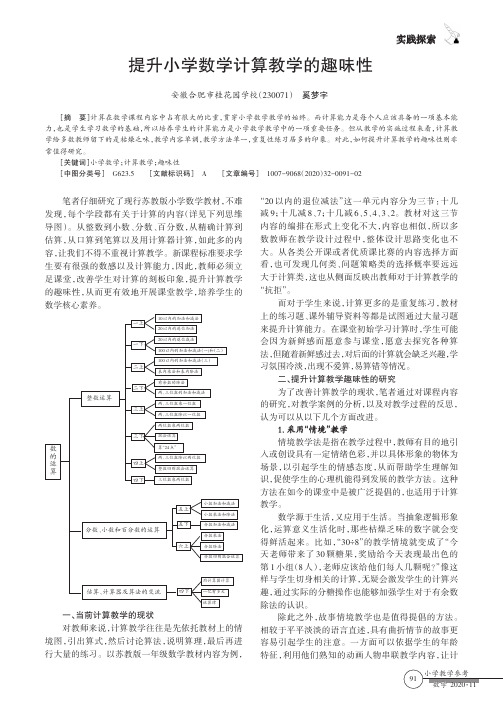 提升小学数学计算教学的趣味性