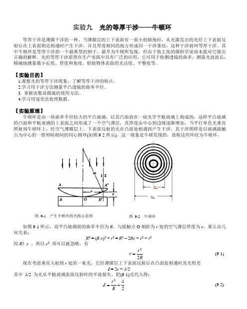 实验九 光的等厚干涉——牛顿环