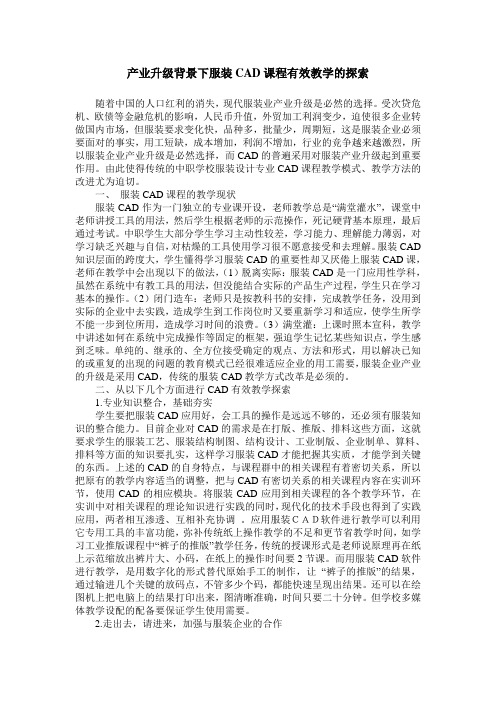 产业升级背景下服装CAD课程有效教学的探索