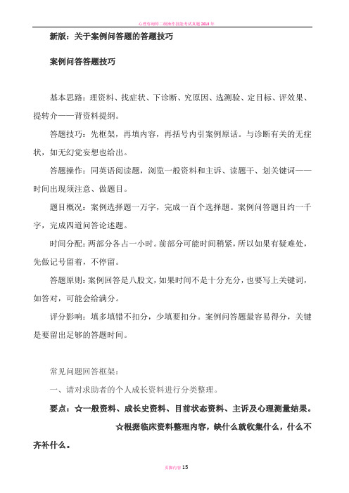 心理咨询师考试(新版)案例问答题的答题技巧