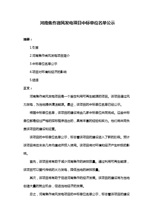 河南焦作微风发电项目中标单位名单公示