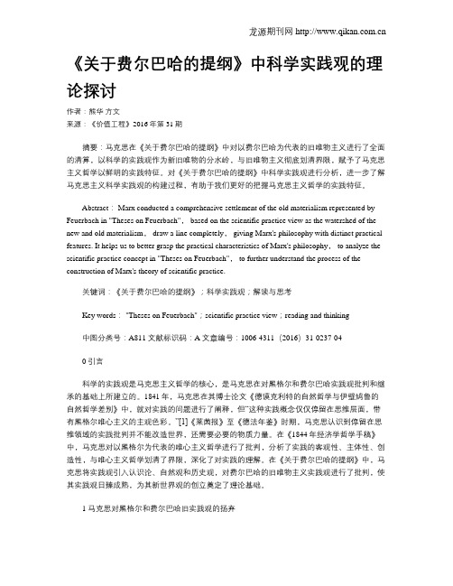 《关于费尔巴哈的提纲》中科学实践观的理论探讨