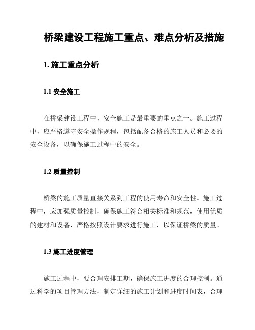 桥梁建设工程施工重点、难点分析及措施