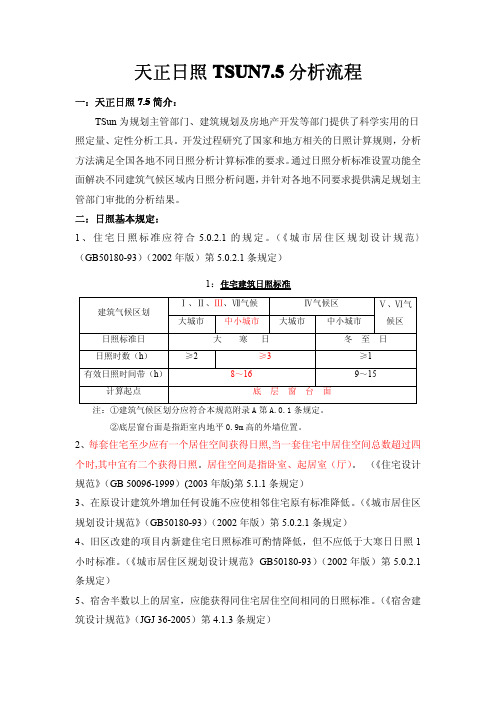 天正日照7.5分析流程