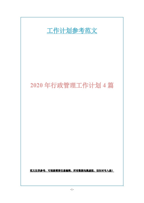 2020年行政管理工作计划4篇