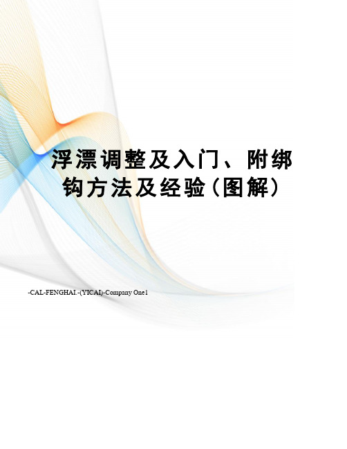 浮漂调整及入门、附绑钩方法及经验(图解)