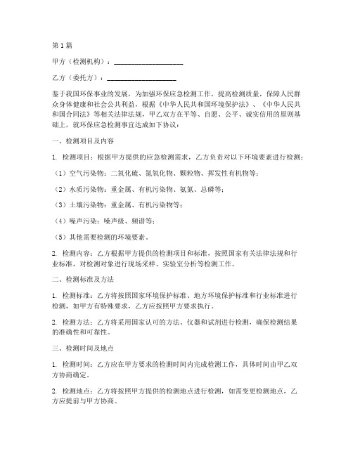 环保应急检测协议书范本(3篇)