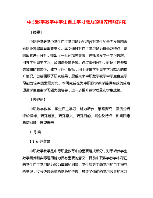中职数学教学中学生自主学习能力的培养策略探究