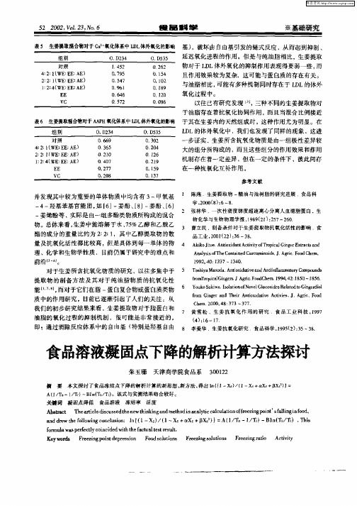 食品溶液凝固点下降的解析计算方法探讨