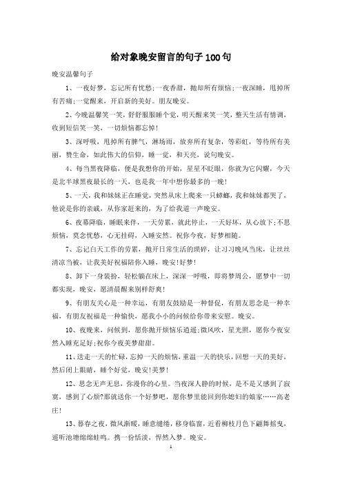 给对象晚安留言的句子100句