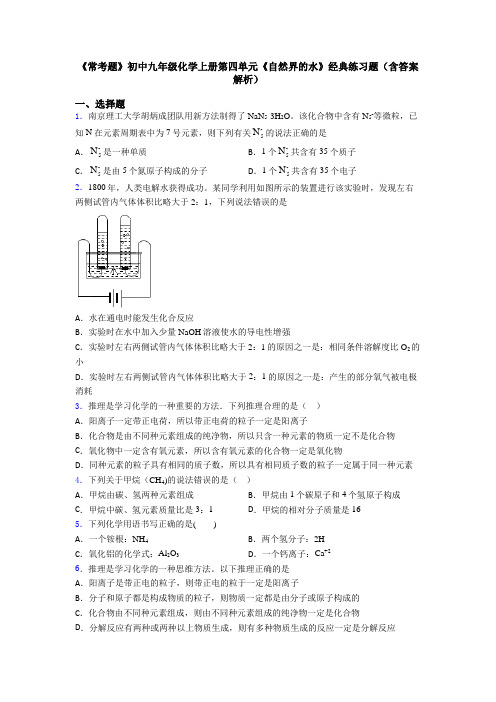 《常考题》初中九年级化学上册第四单元《自然界的水》经典练习题(含答案解析)