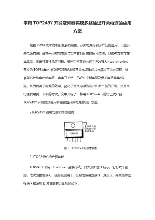 采用TOP249Y开发变频器实现多路输出开关电源的应用方案