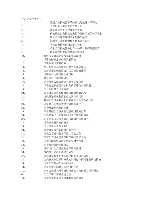 自考公安管理论文题目总汇