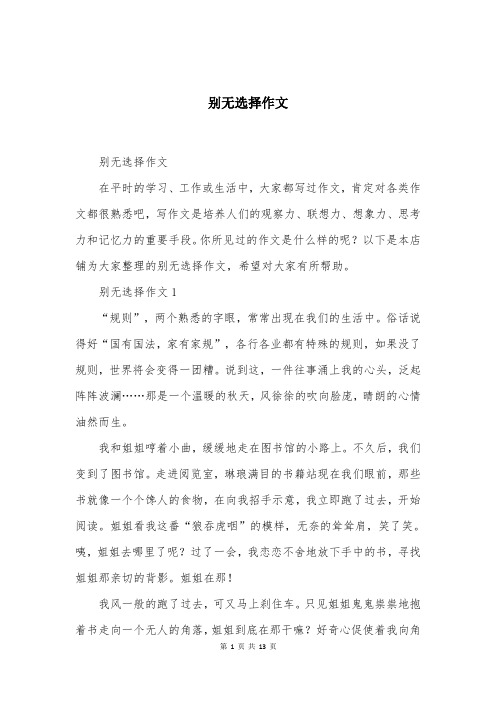 别无选择作文