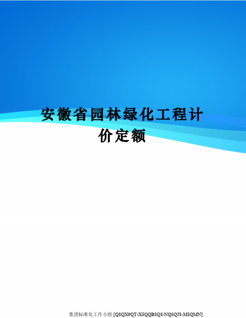 安徽省园林绿化工程计价定额修订稿