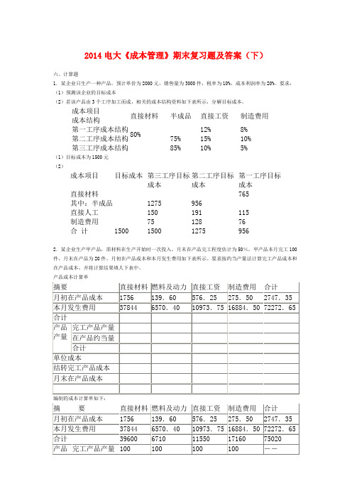 2014电大《成本管理》期末复习题及答案(下)