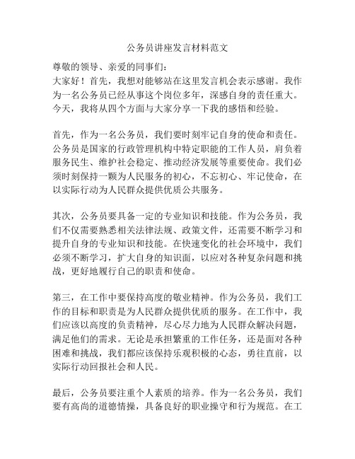 公务员讲座发言材料范文