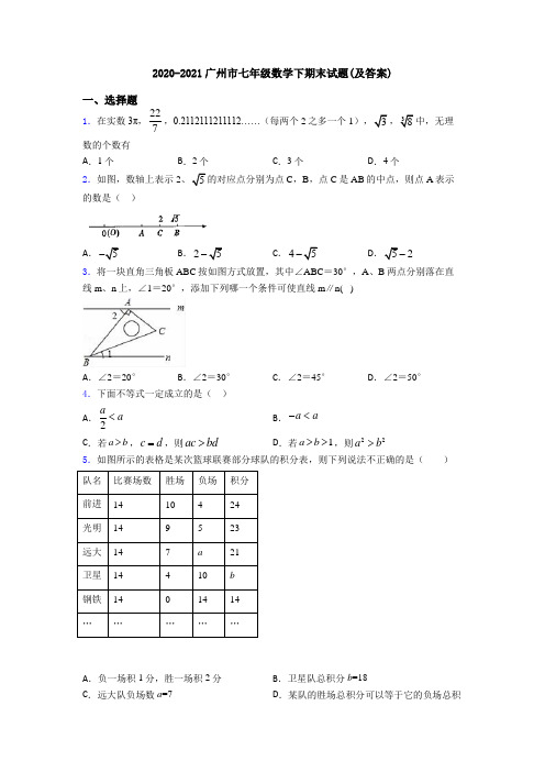 2020-2021广州市七年级数学下期末试题(及答案)