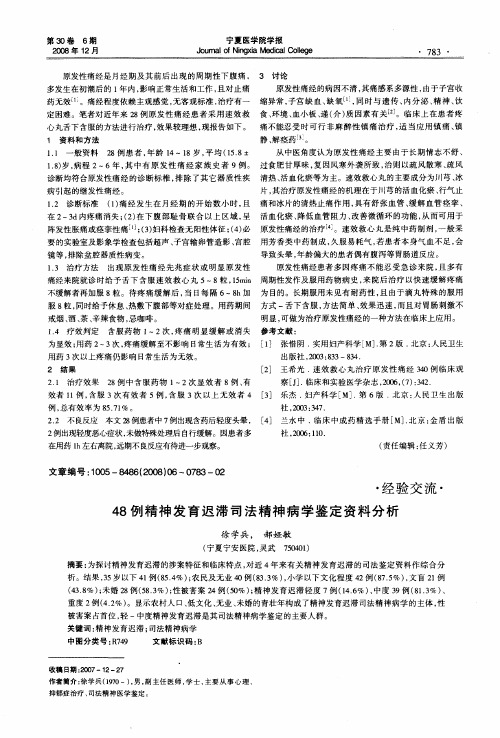 48例精神发育迟滞司法精神病学鉴定资料分析