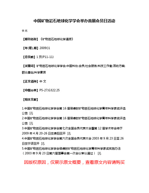 中国矿物岩石地球化学学会举办首届会员日活动