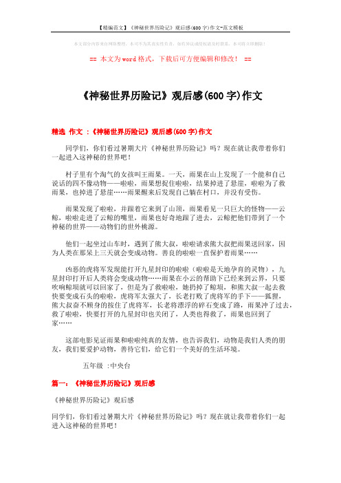 【精编范文】《神秘世界历险记》观后感(600字)作文-范文模板 (3页)