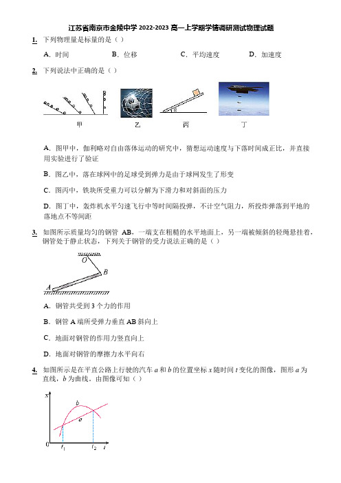 江苏省南京市金陵中学2022-2023高一上学期学情调研测试物理试题