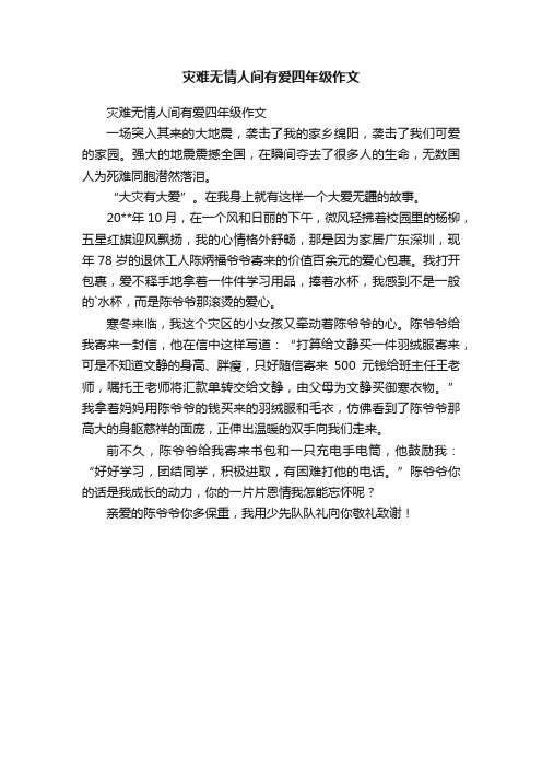 灾难无情人间有爱四年级作文