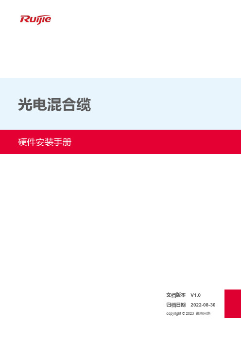 锐捷网络光电混合缆硬件安装手册说明书