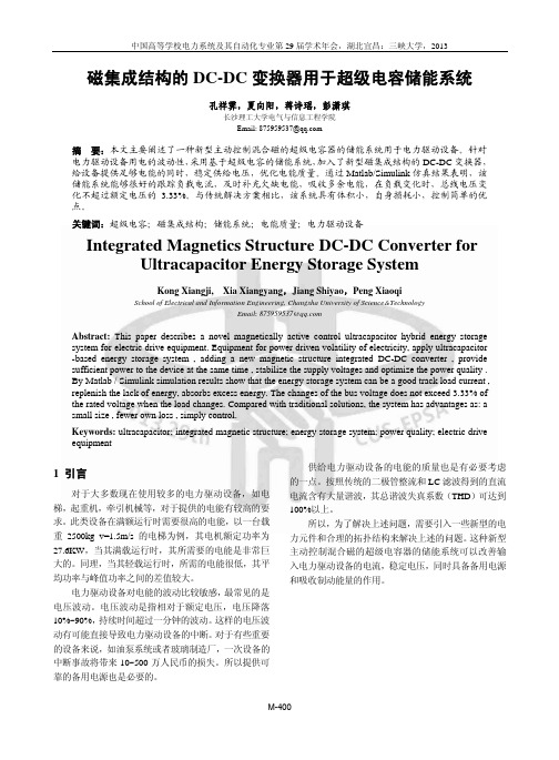 磁集成结构的DC-DC变换器用于超级电容储能系统