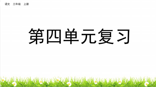 统编版语文三年级上册第四单元《单元复习》课件