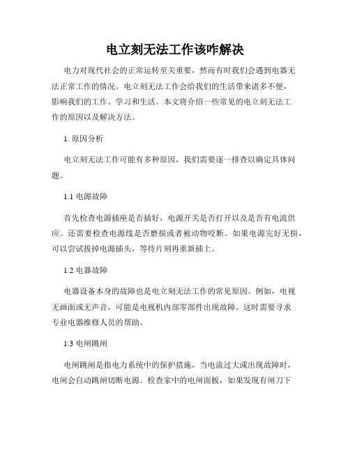 电立刻无法工作该咋解决